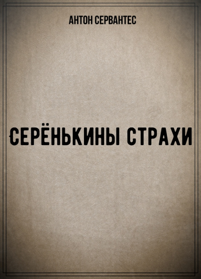 Серёнькины страхи - Антон Сервантес Аудиокниги слушать 🎶 Лучшие аудиокниги бесплатно без регистрации и sms (смс)