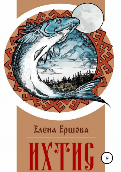 Ихтис - Елена Ершова Аудиокниги слушать 🎶 Лучшие аудиокниги бесплатно без регистрации и sms (смс)