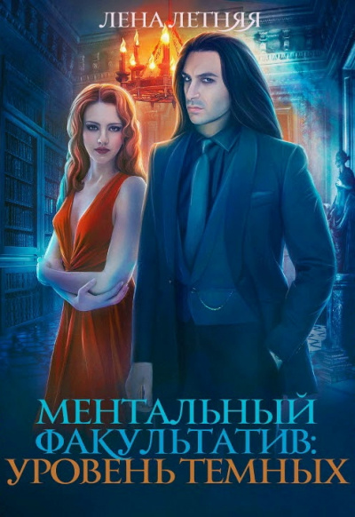 Ментальный факультатив. Уровень темных - Лена Летняя Аудиокниги слушать 🎶 Лучшие аудиокниги бесплатно без регистрации и sms (смс)
