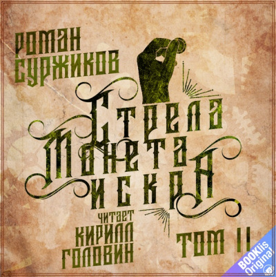 Стрела, монета, искра. Том 2 - Роман Суржиков Аудиокниги слушать 🎶 Лучшие аудиокниги бесплатно без регистрации и sms (смс)