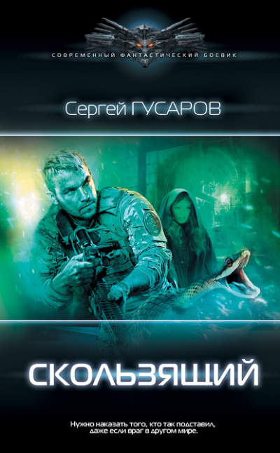 Скользящий - Сергей Гусаров Аудиокниги слушать 🎶 Лучшие аудиокниги бесплатно без регистрации и sms (смс)