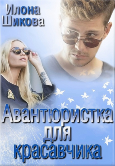 Авантюристка для красавчика - Илона Шикова Аудиокниги слушать 🎶 Лучшие аудиокниги бесплатно без регистрации и sms (смс)