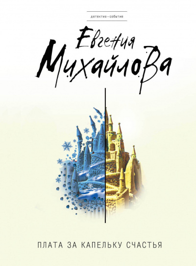 Плата за капельку счастья - Евгения Михайлова Аудиокниги слушать 🎶 Лучшие аудиокниги бесплатно без регистрации и sms (смс)