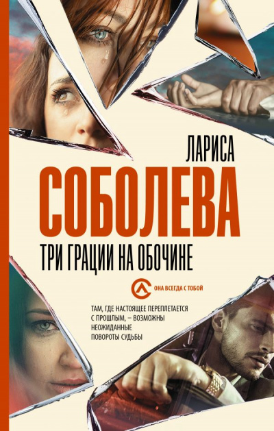 Три грации на обочине - Лариса Соболева Аудиокниги слушать 🎶 Лучшие аудиокниги бесплатно без регистрации и sms (смс)