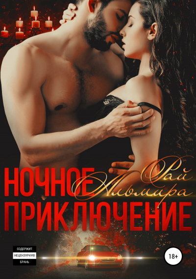 Ночное приключение - Альмира Рай Аудиокниги слушать 🎶 Лучшие аудиокниги бесплатно без регистрации и sms (смс)