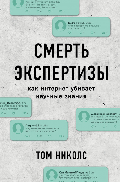 Смерть экспертизы - Том Николс Аудиокниги слушать 🎶 Лучшие аудиокниги бесплатно без регистрации и sms (смс)