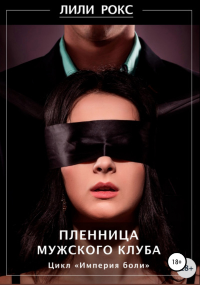 Пленница мужского клуба - Лили Рокс Аудиокниги слушать 🎶 Лучшие аудиокниги бесплатно без регистрации и sms (смс)
