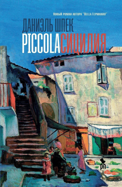 Piccola Сицилия - Даниэль Шпек Аудиокниги слушать 🎶 Лучшие аудиокниги бесплатно без регистрации и sms (смс)