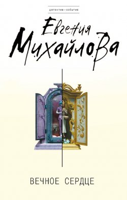 Вечное сердце - Евгения Михайлова Аудиокниги слушать 🎶 Лучшие аудиокниги бесплатно без регистрации и sms (смс)