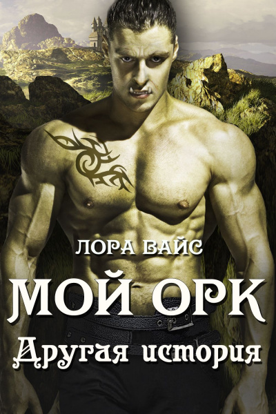 Другая история - Лора Вайс Аудиокниги слушать 🎶 Лучшие аудиокниги бесплатно без регистрации и sms (смс)