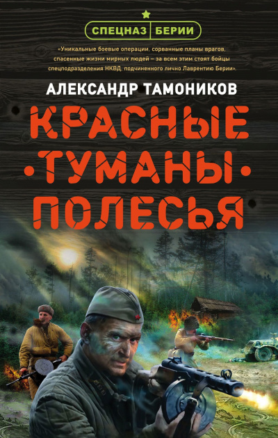 Красные туманы Полесья - Александр Тамоников Аудиокниги слушать 🎶 Лучшие аудиокниги бесплатно без регистрации и sms (смс)