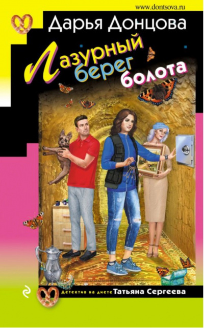 Лазурный берег болота - Дарья Донцова Аудиокниги слушать 🎶 Лучшие аудиокниги бесплатно без регистрации и sms (смс)