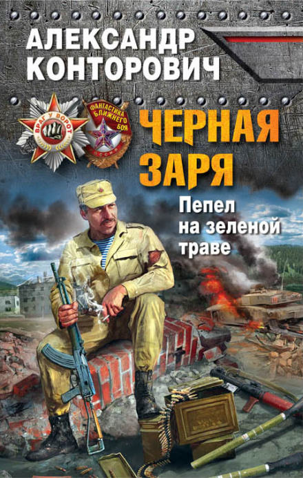 Пепел на зеленой траве - Александр Конторович Аудиокниги слушать 🎶 Лучшие аудиокниги бесплатно без регистрации и sms (смс)