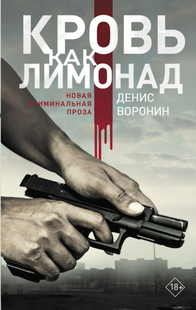 Кровь как лимонад - Денис Воронин Аудиокниги слушать 🎶 Лучшие аудиокниги бесплатно без регистрации и sms (смс)