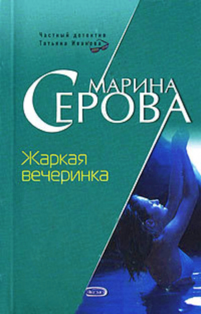 Жаркая вечеринка - Марина Серова Аудиокниги слушать 🎶 Лучшие аудиокниги бесплатно без регистрации и sms (смс)