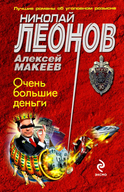 Очень большие деньги - Николай Леонов, Алексей Макеев Аудиокниги слушать 🎶 Лучшие аудиокниги бесплатно без регистрации и sms (смс)