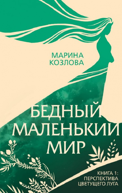 Перспектива цветущего луга - Марина Козлова Аудиокниги слушать 🎶 Лучшие аудиокниги бесплатно без регистрации и sms (смс)
