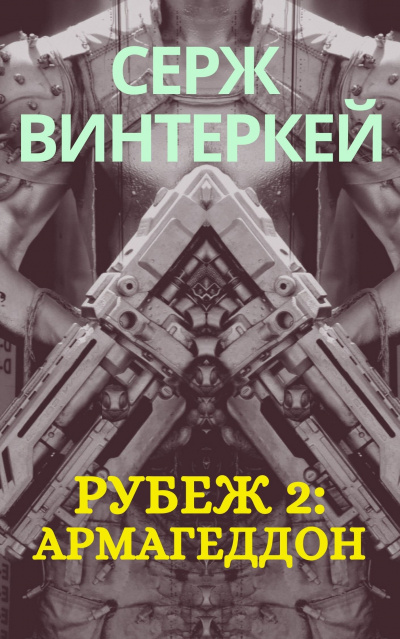 Армагеддон - Серж Винтеркей Аудиокниги слушать 🎶 Лучшие аудиокниги бесплатно без регистрации и sms (смс)