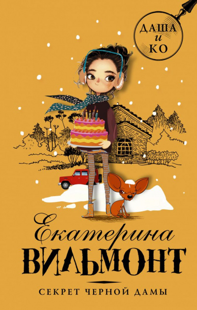 Секрет чёрной дамы - Екатерина Вильмонт Аудиокниги слушать 🎶 Лучшие аудиокниги бесплатно без регистрации и sms (смс)