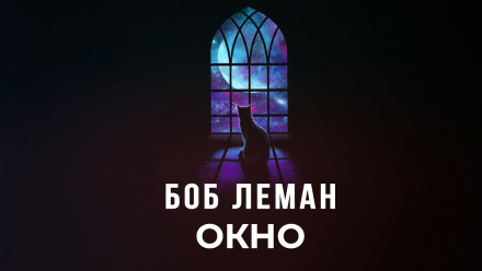 Окно - Боб Леман Аудиокниги слушать 🎶 Лучшие аудиокниги бесплатно без регистрации и sms (смс)