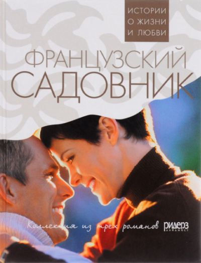 Французский садовник - Санта Монтефиоре Аудиокниги слушать 🎶 Лучшие аудиокниги бесплатно без регистрации и sms (смс)