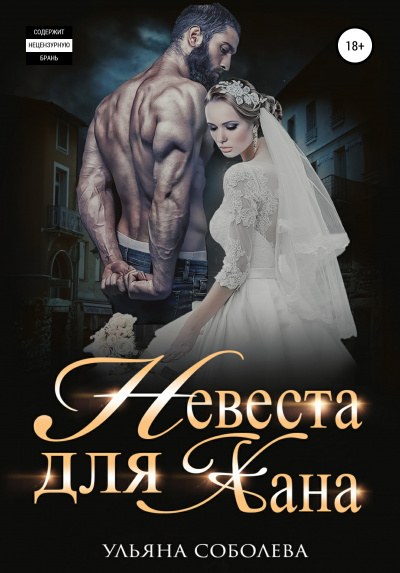Невеста для Хана - Ульяна Соболева Аудиокниги слушать 🎶 Лучшие аудиокниги бесплатно без регистрации и sms (смс)