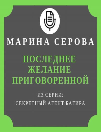 Последнее желание приговоренной - Марина Серова Аудиокниги слушать 🎶 Лучшие аудиокниги бесплатно без регистрации и sms (смс)