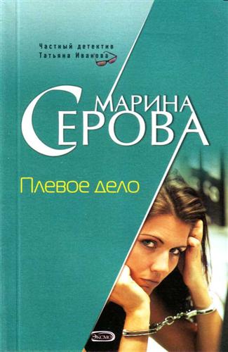 Плевое дело - Марина Серова Аудиокниги слушать 🎶 Лучшие аудиокниги бесплатно без регистрации и sms (смс)