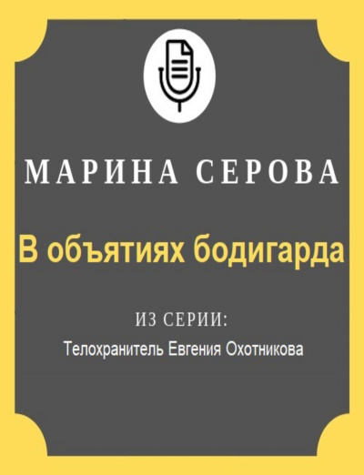 В объятиях бодигарда - Марина Серова Аудиокниги слушать 🎶 Лучшие аудиокниги бесплатно без регистрации и sms (смс)
