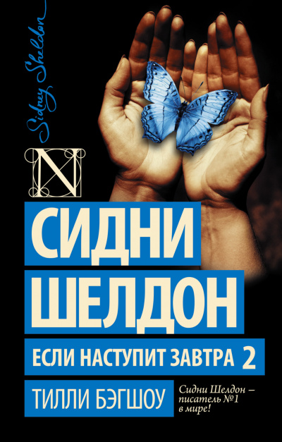 Сидни Шелдон. Если наступит завтра 2 - Бэгшоу Тилли Аудиокниги слушать 🎶 Лучшие аудиокниги бесплатно без регистрации и sms (смс)