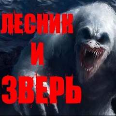 Лесник и Зверь - Йорген Станкович Аудиокниги слушать 🎶 Лучшие аудиокниги бесплатно без регистрации и sms (смс)