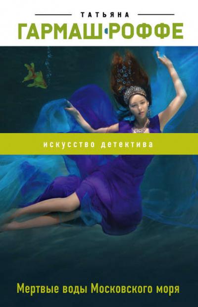 Мёртвые воды Московского моря - Татьяна Гармаш-Роффе Аудиокниги слушать 🎶 Лучшие аудиокниги бесплатно без регистрации и sms (смс)
