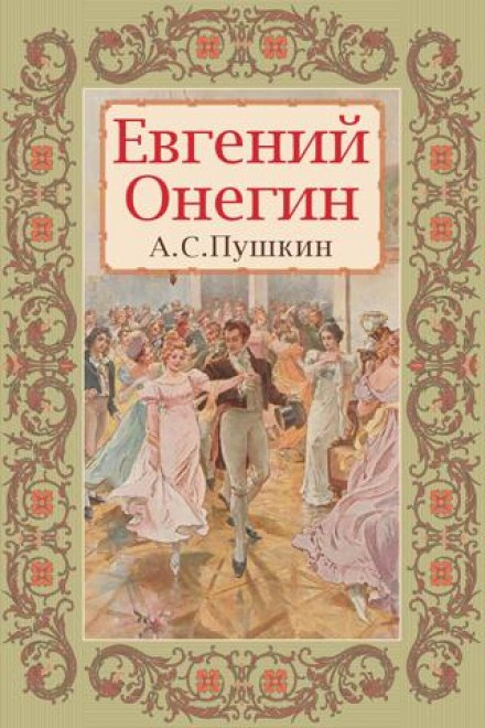 Евгений Онегин - Александр Пушкин Аудиокниги слушать 🎶 Лучшие аудиокниги бесплатно без регистрации и sms (смс)