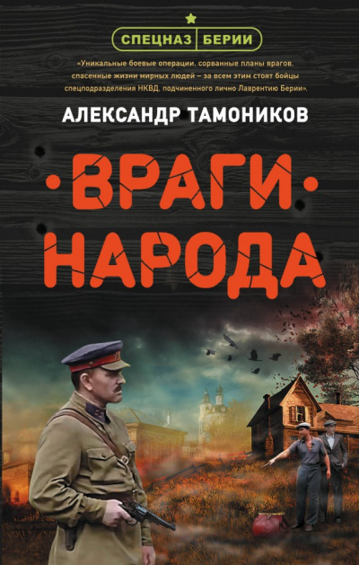 Враги народа - Александр Тамоников Аудиокниги слушать 🎶 Лучшие аудиокниги бесплатно без регистрации и sms (смс)