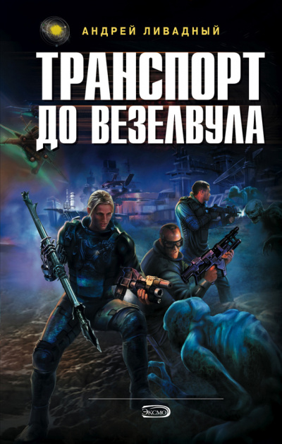 Транспорт до Везелвула - Андрей Ливадный Аудиокниги слушать 🎶 Лучшие аудиокниги бесплатно без регистрации и sms (смс)