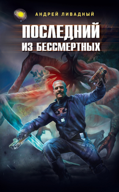 Последний из Бессмертных - Андрей Ливадный Аудиокниги слушать 🎶 Лучшие аудиокниги бесплатно без регистрации и sms (смс)