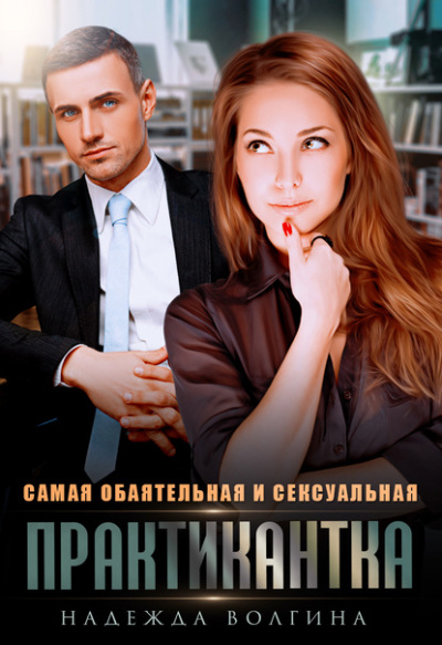Самая обаятельная и сексуальная практикантка - Надежда Волгина Аудиокниги слушать 🎶 Лучшие аудиокниги бесплатно без регистрации и sms (смс)