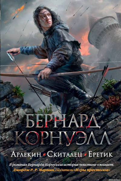 Арлекин - Бернард Корнуэлл Аудиокниги слушать 🎶 Лучшие аудиокниги бесплатно без регистрации и sms (смс)