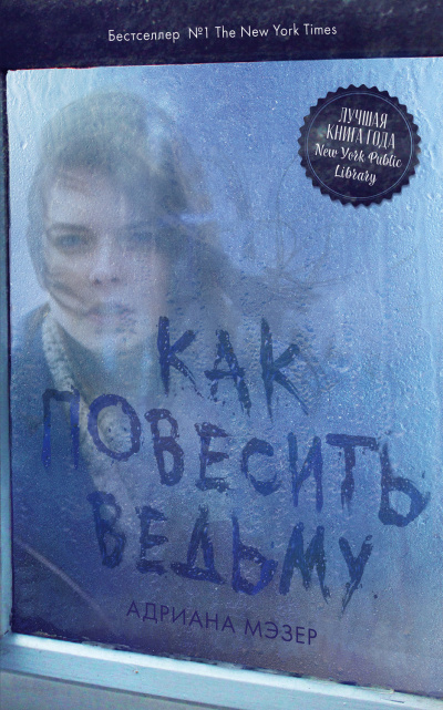 Как повесить ведьму - Адриана Мэзер Аудиокниги слушать 🎶 Лучшие аудиокниги бесплатно без регистрации и sms (смс)