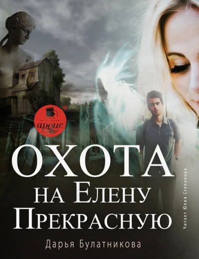 Охота на Елену Прекрасную - Дарья Булатникова Аудиокниги слушать 🎶 Лучшие аудиокниги бесплатно без регистрации и sms (смс)