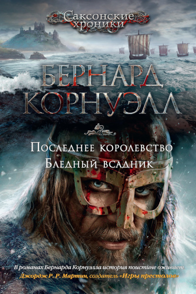Последнее королевство - Бернард Корнуэлл Аудиокниги слушать 🎶 Лучшие аудиокниги бесплатно без регистрации и sms (смс)