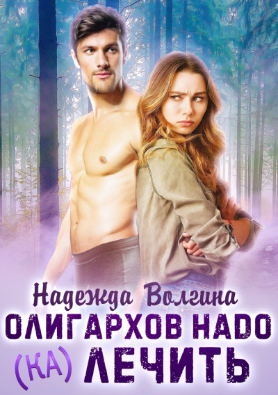 Олигархов надо (ка)лечить - Надежда Волгина Аудиокниги слушать 🎶 Лучшие аудиокниги бесплатно без регистрации и sms (смс)