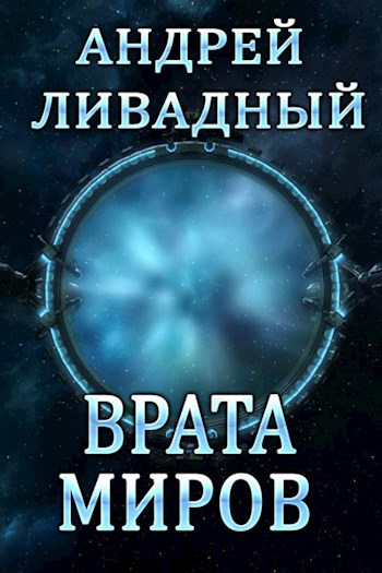 Врата Миров - Андрей Ливадный Аудиокниги слушать 🎶 Лучшие аудиокниги бесплатно без регистрации и sms (смс)