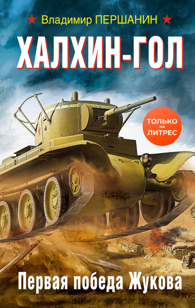 Халхин-Гол. Первая победа Жукова - Владимир Першанин Аудиокниги слушать 🎶 Лучшие аудиокниги бесплатно без регистрации и sms (смс)