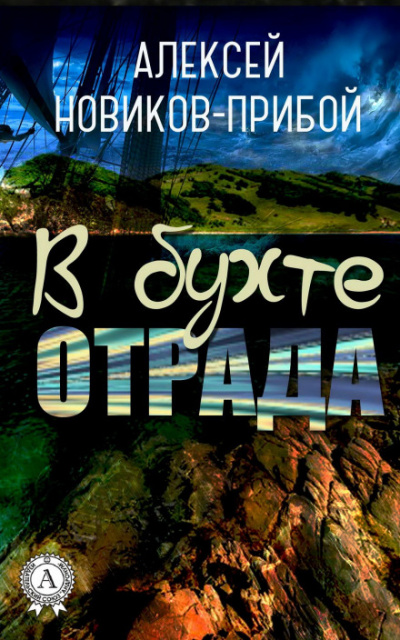 В бухте «Отрада» (рассказы) - Алексей Новиков-Прибой Аудиокниги слушать 🎶 Лучшие аудиокниги бесплатно без регистрации и sms (смс)