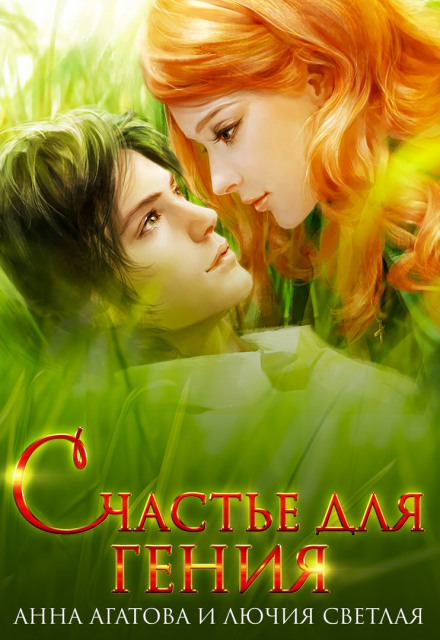 Счастье для гения - Анна Агатова, Лючия Светлая Аудиокниги слушать 🎶 Лучшие аудиокниги бесплатно без регистрации и sms (смс)