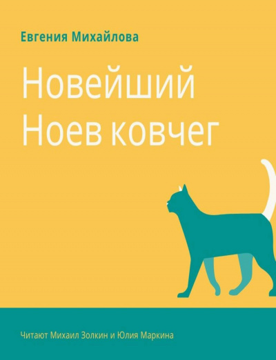 Новейший Ноев ковчег - Евгения Михайлова Аудиокниги слушать 🎶 Лучшие аудиокниги бесплатно без регистрации и sms (смс)