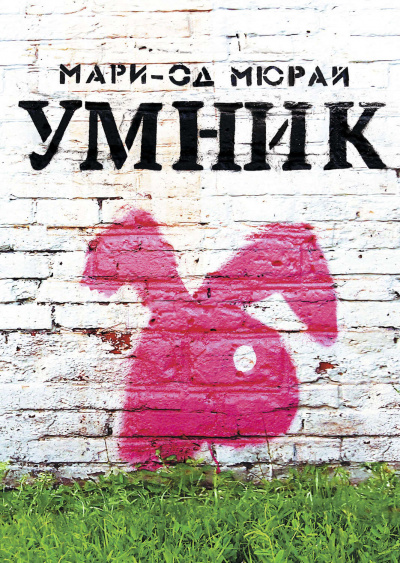 Умник - Мари-Од Мюрай Аудиокниги слушать 🎶 Лучшие аудиокниги бесплатно без регистрации и sms (смс)