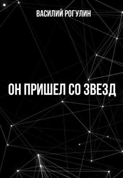 Он пришел со звезд - Василий Рогулин Аудиокниги слушать 🎶 Лучшие аудиокниги бесплатно без регистрации и sms (смс)