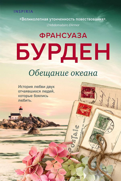 Обещание океана - Франсуаза Бурден Аудиокниги слушать 🎶 Лучшие аудиокниги бесплатно без регистрации и sms (смс)